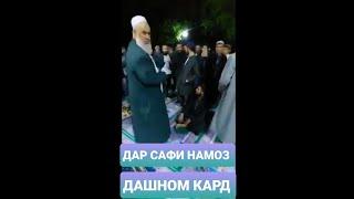 "МУЛЛОИ" МАСЧИД ДАР САФИ НАМОЗ МАРДУМРО ДАШНОМ КАРД!