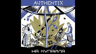 Authentix - На Купайла