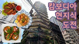 캄보디아 현지식에 도전해 보았다