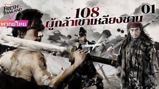 【พากย์ไทย】108 ผู้กล้าเขาเหลียงซาน EP01| ผู้กล้าเขาแห่งเหลียงซานทำความยุติธรรมเพื่อสวรรค์