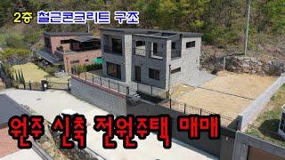 원주시 흥업면 대안리 /  2층 신축 원주전원주택매매 / 철근콘크리트구조