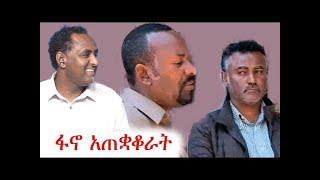 ተረቱ ሊሰራ እንደማይችል ይገመታል   ethio 360 ዛሬ ምን አለ   አማራ   ፋኖ #አማራ #ፋኖ #ethio360  #ethiopia