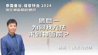 20241214 【泰国曼谷】福音特会 2024｜信息一：为何我无法来到神面前？