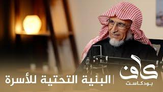 البنية التحتية للأسرة | د. عبدالعزيز المقبل