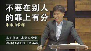 20220814 主日信息（第二场）| 不要在别人的罪上有分