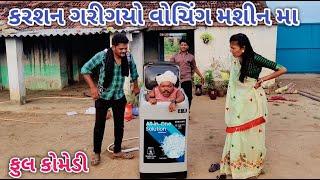 કરશન ગરીગયો વોચિંગ મશીન મા | Comedian vipul | gujarati comedy