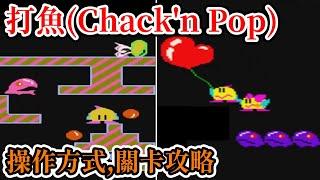 [紅白機遊戲] 10分鐘了解 打魚(Chack'n Pop) 操作方式、道具功能、關卡攻略和街機版過場動畫