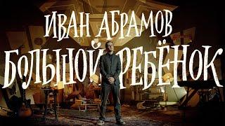 Иван Абрамов "БОЛЬШОЙ РЕБЁНОК" 2021