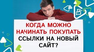 Когда можно покупать ссылку на новый сайт?