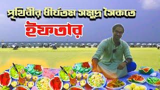 কক্সবাজার সমুদ্র সৈকতে ইফতার | Iftar in Cox’sBazar Sea Beach