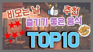 비오는 날 즐기기 좋은 추천 음식 TOP 10