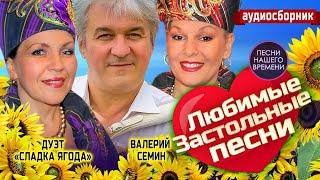 ВАЛЕРИЙ СЁМИН и дуэт СЛАДКА ЯГОДА .Любимые застольные песни 