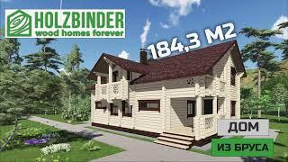 Кейс. Реализованный проект дома из бруса 184,3 м2 | Компания HOLZBINDER #домизбруса #купитьдом