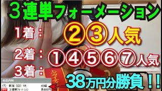 【競馬検証】38万円投資！3連単②③→①④⑤⑥⑦→①④⑤⑥⑦人気で買ってみた