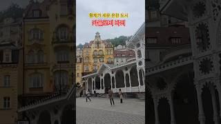 황제가 세운 온천도시-카를로비 바리#travel #여행
