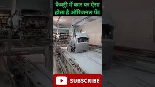 फैक्ट्री में ऐसे होता है कार पर पेंट  Car manufacturing unit process #shorts #carmanufacturing