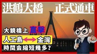 洪鶴大橋通車｜大鏡資訊第八集 珠海交通大爆發！今日起洪鶴大橋正式通車！大鏡親身體驗，去金灣時間縮短多少？速看！