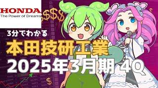 ３分で決算解説！本田技研工業　2025年3月期4Q