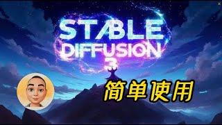 stable diffusion 3的简单使用