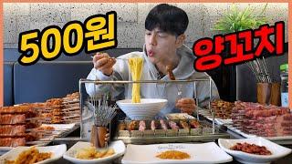 500원 양꼬치?! 가성비끝판왕 양꼬치 먹방 양갈비 마라갈비 닭날개 부추구이 korean mukbang eatingshow