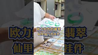 鷗力給的翡翠，仙里仙氣的掛件 #翡翠 #翡翠手鐲 #翡翠手镯 #翡翠玉 #緬甸玉 #翡翠玉石 #緬甸翡翠 #缅甸翡翠 #天然翡翠#珠寶首飾