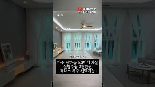 운정신도시 당하동 거실만 6.4미터 #당하동신축빌라 #당하동테라스빌라 #금촌신축빌라 #파주신축빌라 #파주테라스빌라 #파주복층빌라 #파주무입주빌라 #파주타운하우스 #일산타운하우스