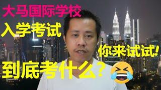 马来西亚国际学校CAT4入学考试/测评到你有什么考题2022 ？挑战你来试试 ！