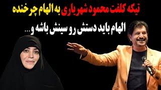 تیکه کلفت محمود شهریاری به الهام چرخنده!الهام باید دستش رو سینش باشه و ...