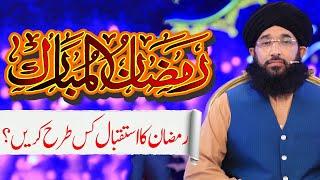 Istiqbal e Ramzan | رمضان کا استقبال کس طرح کریں؟ | Mufti Hanif Qureshi