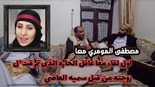 مصطفى المومري معا عاقل الحاره الذي تم قtل زوجته من قبل سميه العاضي ويروي كل الحادثه