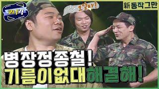 [크큭티비] 신동작그만 : 취사반에서 닭튀기는데~ 여길 왜와! | KBS 방송  |  ep. 243-245＃정종철 ＃박준형 ＃조수원