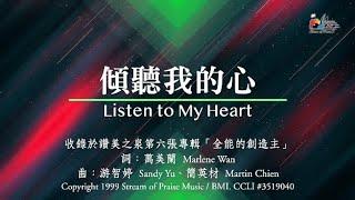 【傾聽我的心 Listen to My Heart】官方歌詞版MV (Official Lyrics MV) - 讚美之泉敬拜讚美 (6)