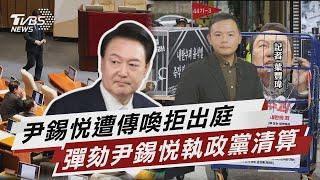 尹錫悅遭傳喚「神隱拒出庭」 執政黨抓戰犯清算倒戈議員【TVBS說新聞】20241215