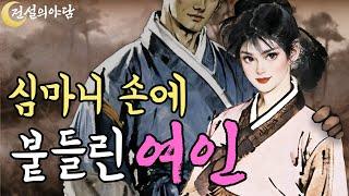 [전설의야담 14화] 야산을 헤매던 심마니는 산삼보다 좋은걸 만나 벌떡 일어서고