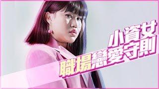 小資女職場戀愛守則-feat.foodpanda─黃小愛LittleLove