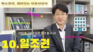 10.일조권 : 현소장의, 재미있는 부동산상식