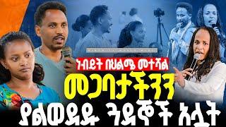 ነብይት በህልሜ መተሻል መጋባታችንን ያልወደዱ ጓደኞች አሏት//ነብይ መስፍን አለሙ እና ነብይት አስናቀች ባንጫ#gihon_tv_worldwide