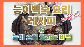 완벽한! 능이버섯 손질방법 / 능이백숙 요리방법 / 맛집 비법 레시피 / 냉동능이 냉동송이 건조능이 버섯 판매1위 / 건강 선물 / 대덕종합무역