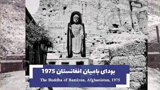 The Buddha of Bamiyan, Afghanistan, 1975 l بودای بامیان افغانستان 1975