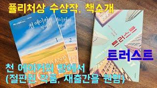 퓰리처상 수상작, 책추천, 책소개(천 에이커의 땅에서, 트러스트)