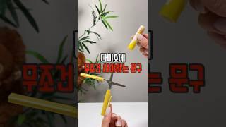 다이소 무조건 사야하는 문구 #리뷰몽키