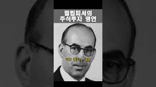 "보수적인 투자자는 마음이 편하다" 의 저자 필립 피셔의 주식투자 격언