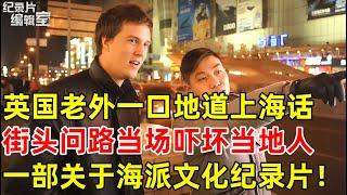英国老外说得一口地道上海话,街头问路当场吓坏上海人!一部关于海派文化纪录片#纪录片编辑室 FULL
