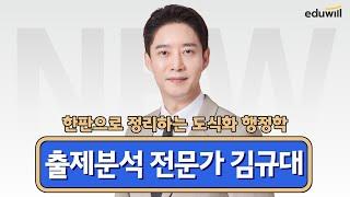 한판으로 정리하는 도식화 행정학 | 에듀윌 행정사 | 행정학개론 김규대