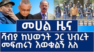 መሀል ዜና ፦ ሻብያ ከህወኃት ጋር ህብረት መፍጠሩን እወቁልኝ አለ! #Mehalmedia#Ethiopianews #Eritreanews