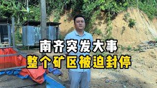 南齐突发大事！整个矿区被迫封停！—— | 缅邦矿业阿维 | 缅甸翡翠矿区 | 翡翠源头 | 赌石 | 翡翠原石 | 缅甸宝石矿 | 缅甸金矿