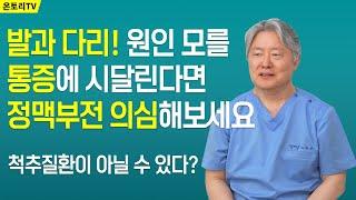 하지정맥류는 병이 아니다? / 정맥부전의 오해와 진실 / 척추질환이 아닐 수 있습니다 / 원인모를 통증에 시달린다면 정맥부전을 의심하세요  [노환규 대한정맥통증학회 회장]