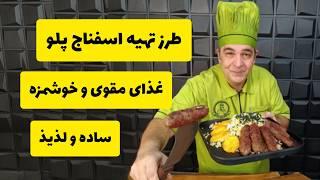 آموزش غذای اصیل ایرونی اسفناج پلو با کباب لوله ای، به روش شف سمیر