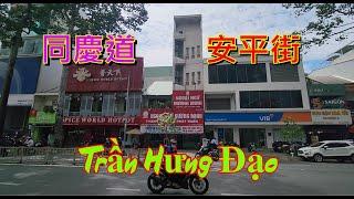 越南胡志明市 - 同慶大道 - 安平街 - Trần Hưng Đạo - An Binh  [粵語]