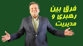 فرق بین رهبری و مدیریت در سازمان ها